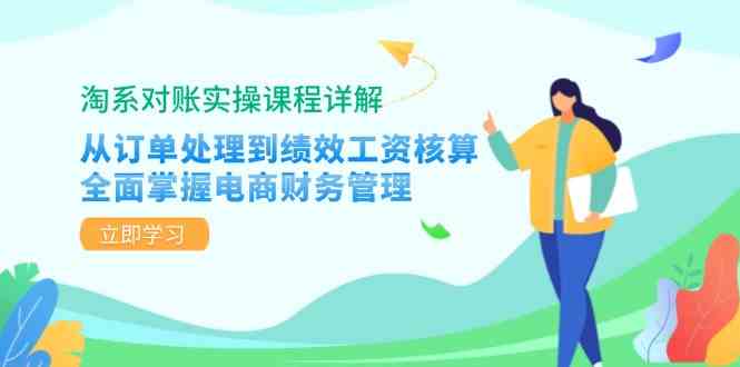 淘系对账实操课程详解：从订单处理到绩效工资核算，全面掌握电商财务管理 - 来及网络