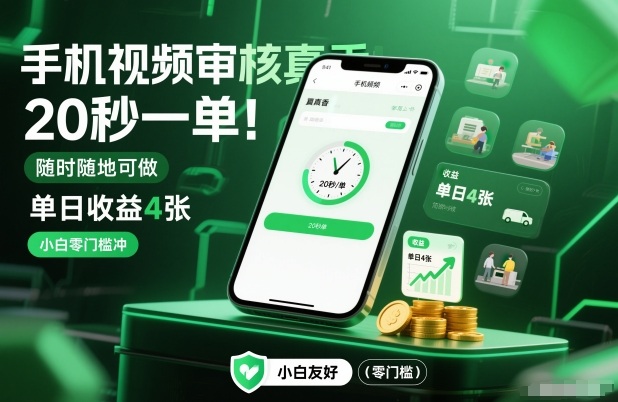 手机视频审核真香！20秒一单，随时随地可做，单日收益4张，小白零门槛冲【揭秘】 - 来及网络