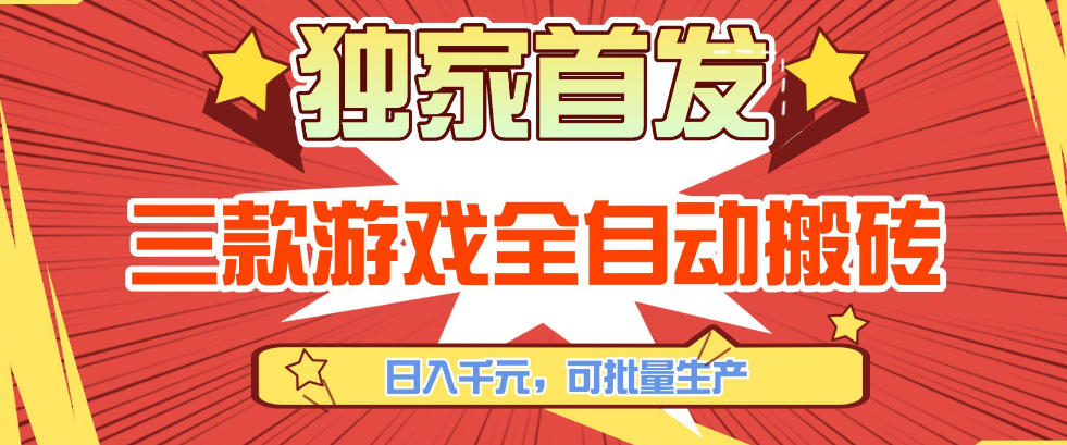 【独家首发】三款游戏全自动搬砖，日入1K+，可批量生产，小白也能做【揭秘】 - 来及网络
