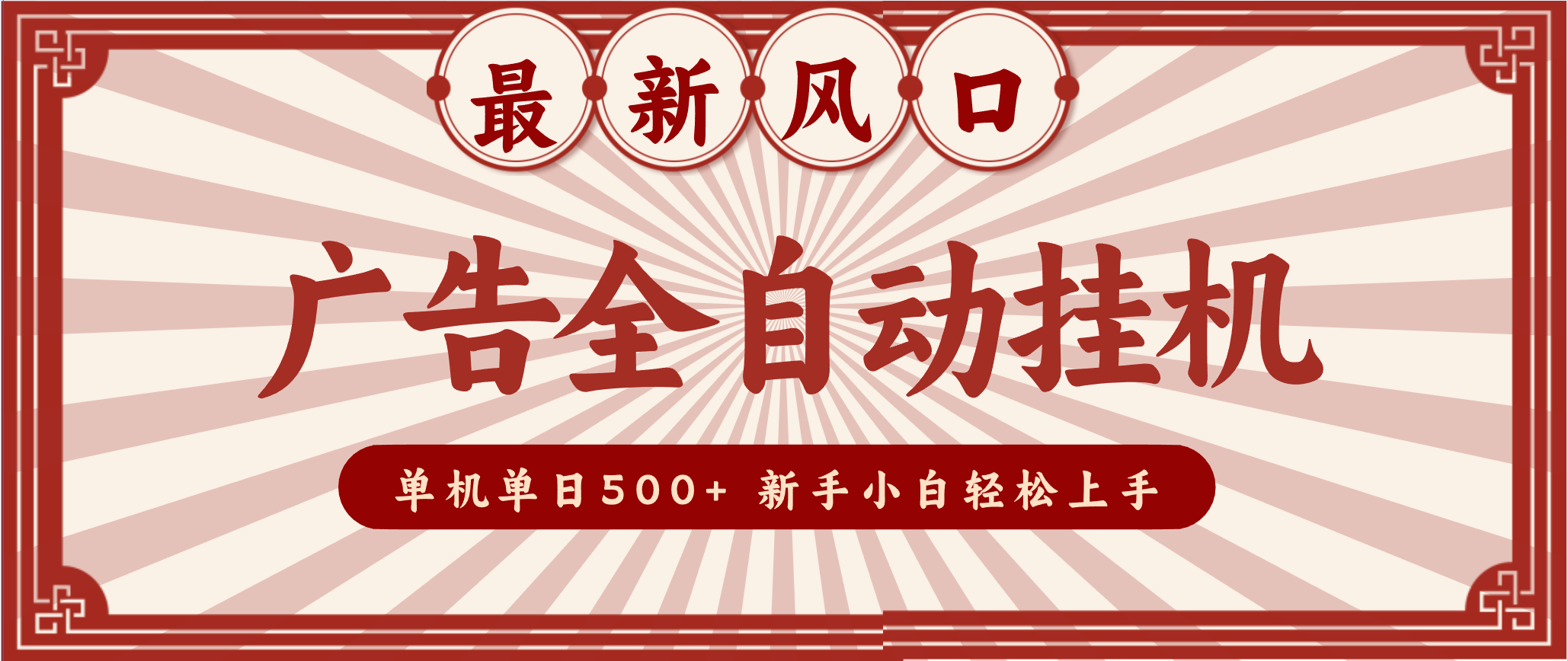 2025最新风口 广告全自动挂机 单机单机单日500+ 电脑越多收益越大，新手小白轻松上手 - 来及网络