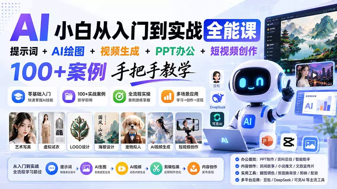 AI小白从入门到实战全能课：提示词+AI绘图+视频生成+PPT办公+短视频创作，100+案例手把手教学