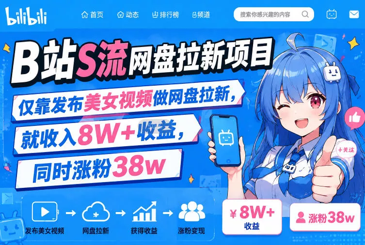 B站S流网盘拉新项目，仅靠发布美女视频做网盘拉新，就收入8W+收益，同时涨粉38w - 来及网络