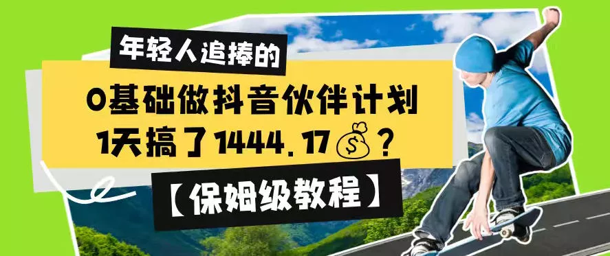 0基础做抖音伙伴计划，1天搞了1444.17？【保姆级教程】 - 来及网络