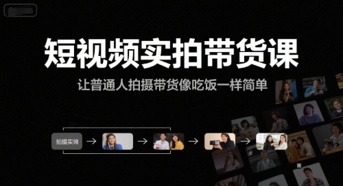 短视频实拍带货课，让普通人拍摄带货像吃饭一样简单 - 来及网络