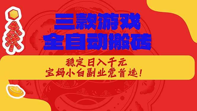 （17177期）三款游戏全自动搬砖，稳定日入1K，宝妈小白副业党首选！ - 来及网络