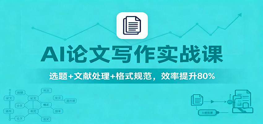 AI论文写作实战课：选题+文献处理+格式规范，效率提升80% - 来及网络