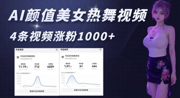 AI颜值美女热舞视频，4条视频涨粉1000+，实测6分钟一条 - 来及网络