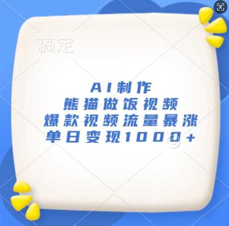 AI制作熊猫做饭视频，爆款视频流量暴涨，单日变现1k - 来及网络
