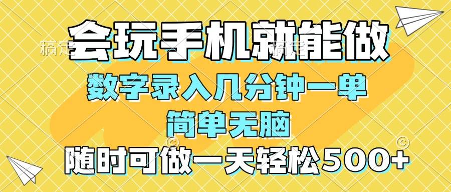 （14360期）一部手机即可开始,验证码录入，几秒钟一单，，随时随地可做，每天500+ - 来及网络