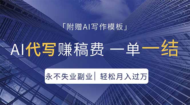 AI代写赚稿费，一单一结，永不失业副业，轻松月入过万【附AI写作模板】 - 来及网络