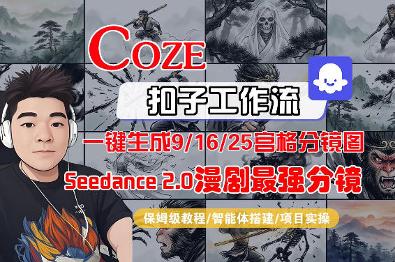 Coze智能体工作流一键生成AI漫剧最强分镜，9/16/25宫格分镜图，人物场景一致性保持，全流程保姆级教学 - 来及网络