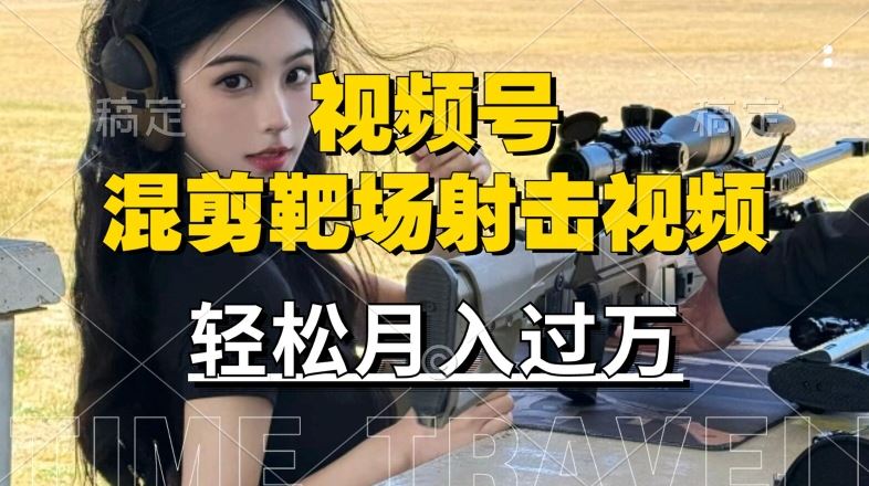 利用海外靶场射击视频，赚视频号分成收益，操作简单，适合宝妈，上班族【揭秘】 - 来及网络