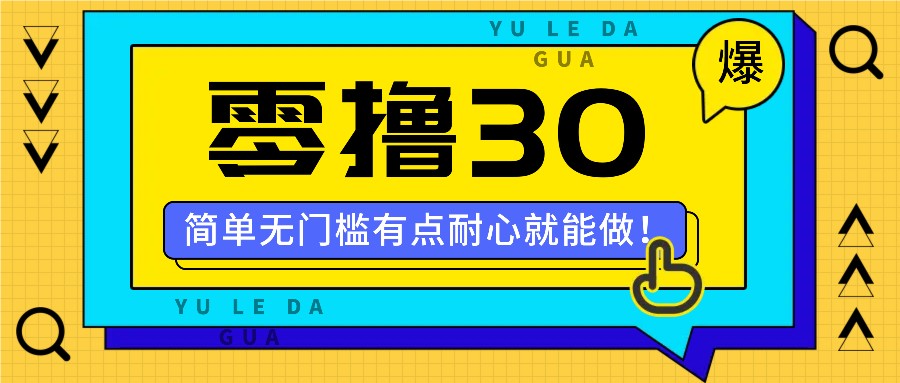 零撸30米的新玩法，简单无门槛，有点耐心就能做！ - 来及网络