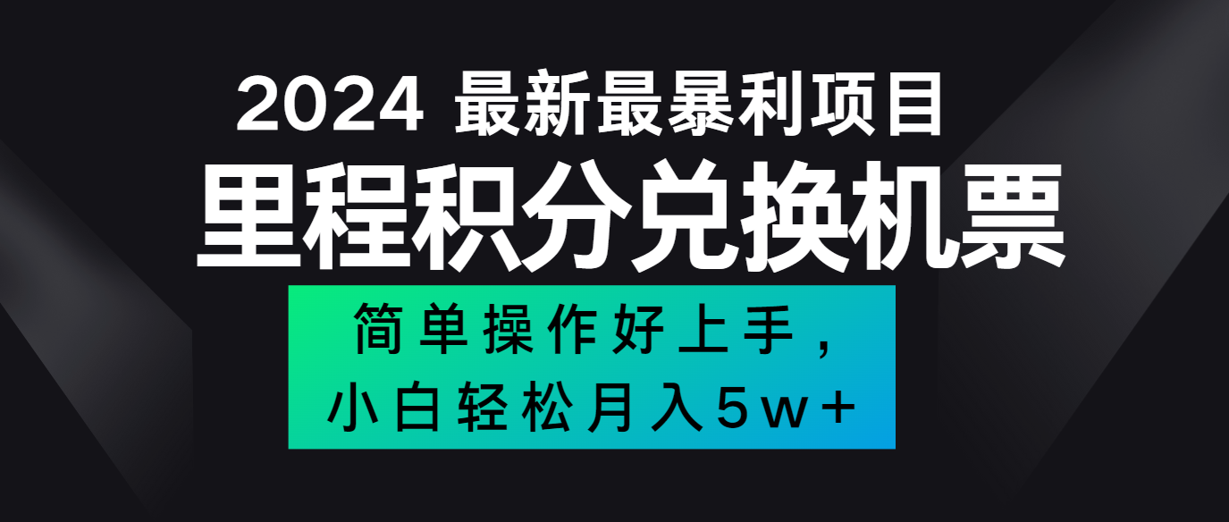 2024最新里程积分兑换机票，手机操作小白轻松月入5万+ - 来及网络