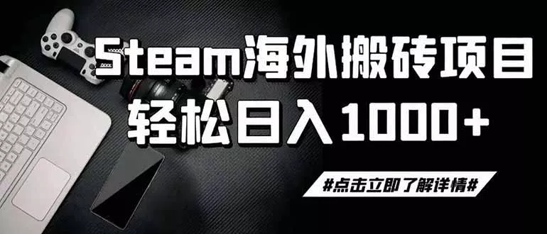 steam搬砖，一周只需1-2小时，轻松月入过万，上不封顶 - 来及网络