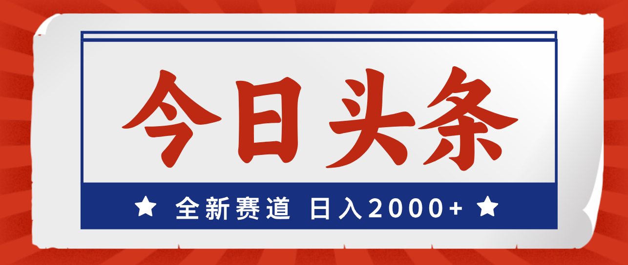 （12001期）今日头条，全新赛道，小白易上手，日入2000+ - 来及网络