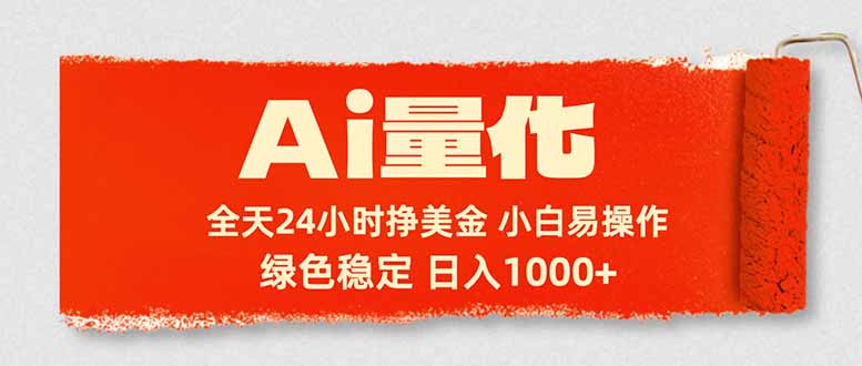 Ai量化，24小时不间断挣美金，小白轻松入手，绿色稳定，日入1000+ - 来及网络