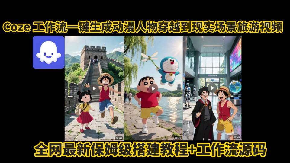 coze工作流一键生成动漫人物穿越到现实场景旅游视频，全网最新保姆级搭建教程+工作流源码 - 来及网络