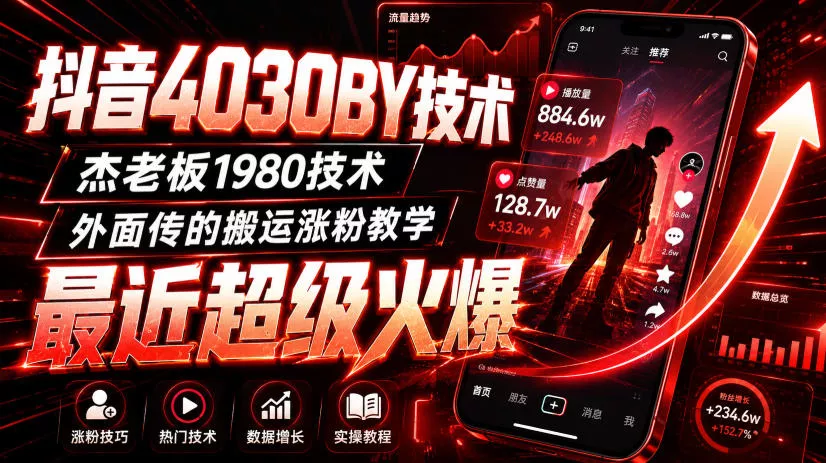 抖音4030搬运技术，杰老板1980技术，外面传的搬运涨粉教学，最近超级火爆！ - 来及网络