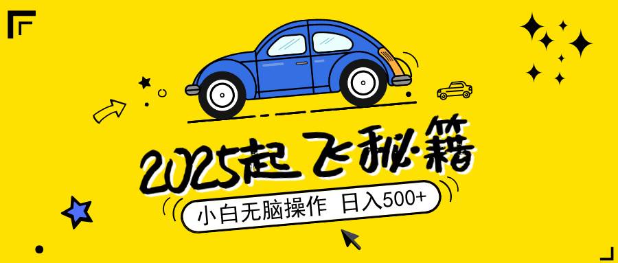 （14349期）2025，捡漏项目，阅读变现，小白无脑操作，单机日入500+可矩阵操作，无… - 来及网络