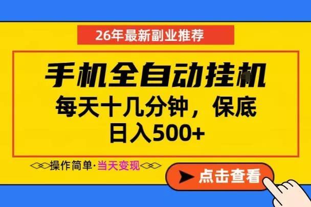 副业首选，一部手机日入500+，当天做当天变现，长期稳定，每天十几分钟就够了【揭秘】 - 来及网络