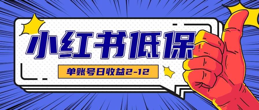 适合空闲时间操作的小红书低保项目，小红薯发布笔记，单个账号每天可获得2-12元左右 - 来及网络