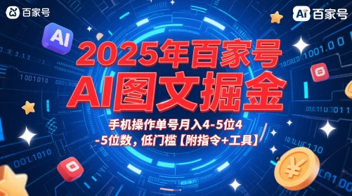 2025年百家号AI图文掘金，手机操作单号月入4-5位数，低门槛【附指令+工具】 - 来及网络