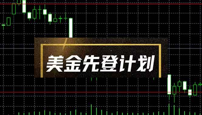 （14550期）美金先登计划（2025黑马项目） （单人日收益2至3K，当日可提现，可放大… - 来及网络