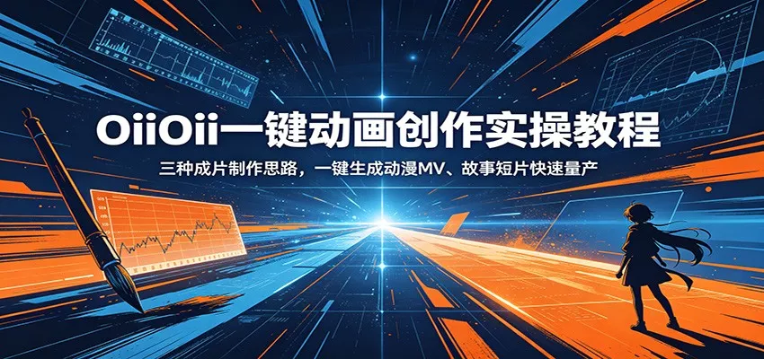 OiiOii一键动画创作实操教程：三种成片制作思路，一键生成动漫MV、故事短片快速量产 - 来及网络