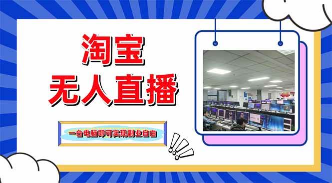 （14417期）淘宝无人直播带货，单品打爆+搜索流打法，24小时必出单 - 来及网络