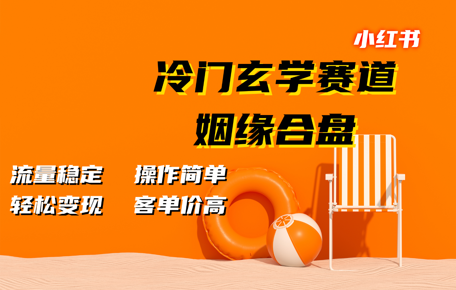 小红书冷门玄学赛道，姻缘合盘。流量稳定，操作简单，轻松变现，客单价高 - 来及网络