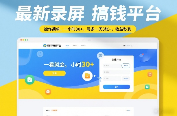 最新录屏搞钱平台，操作简单，一看就会，一小时30+，号多一天3张+，收益秒到【揭秘】 - 来及网络