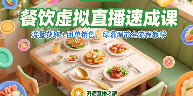 （15293期）餐饮虚拟直播速成课，流量获取+团单销售，绿幕调节全流程教学 - 来及网络
