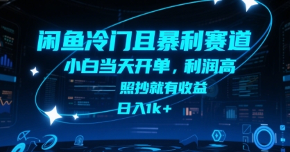 闲鱼冷门且暴利赛道，小白当天开单，利润高，照抄就有收益，日入1k+【揭秘】 - 来及网络