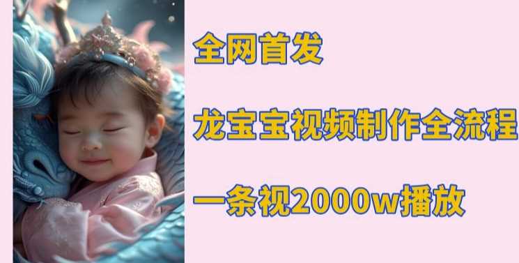 全网首发，龙宝宝视频制作教程，一条视频2000w播放 - 来及网络