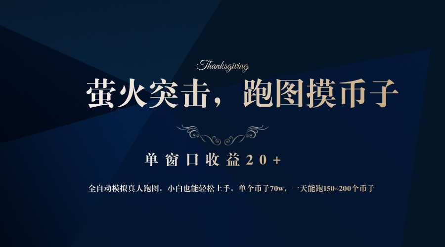（12931期）背靠大厂网易游戏公司，萤火突击全程模拟真人跑图捡币子，单窗口收益20+ - 来及网络