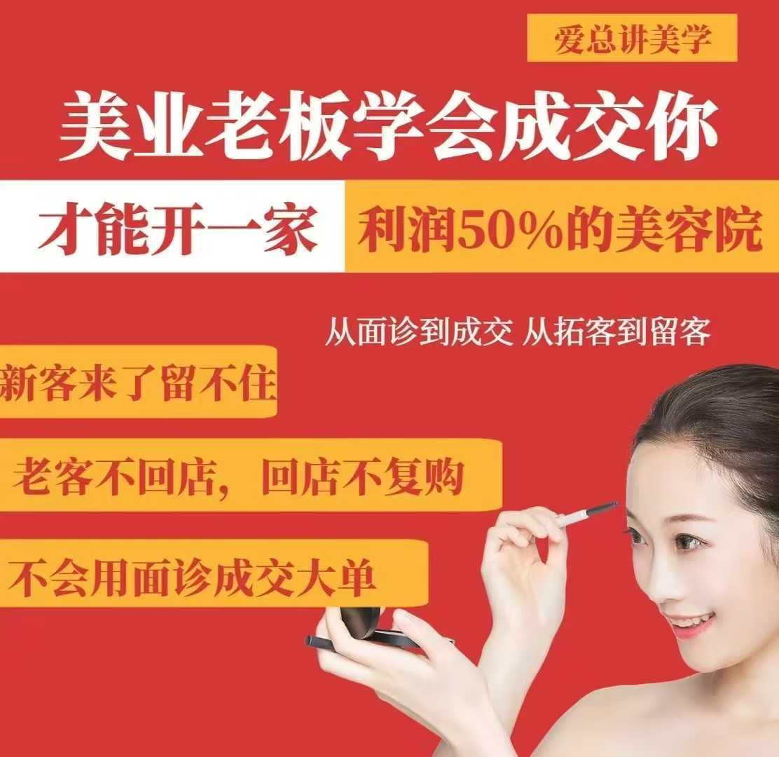 美业老板学会成交，你才能开一家利润50的美容院，从面诊到成交，从拓客到留客 - 来及网络