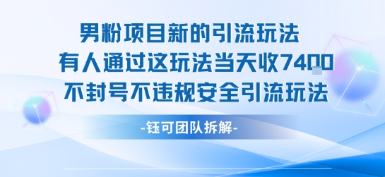 男粉项目新的引流玩法有人通过这玩法当天收了7.4k不封号不违规安全引流玩法 - 来及网络
