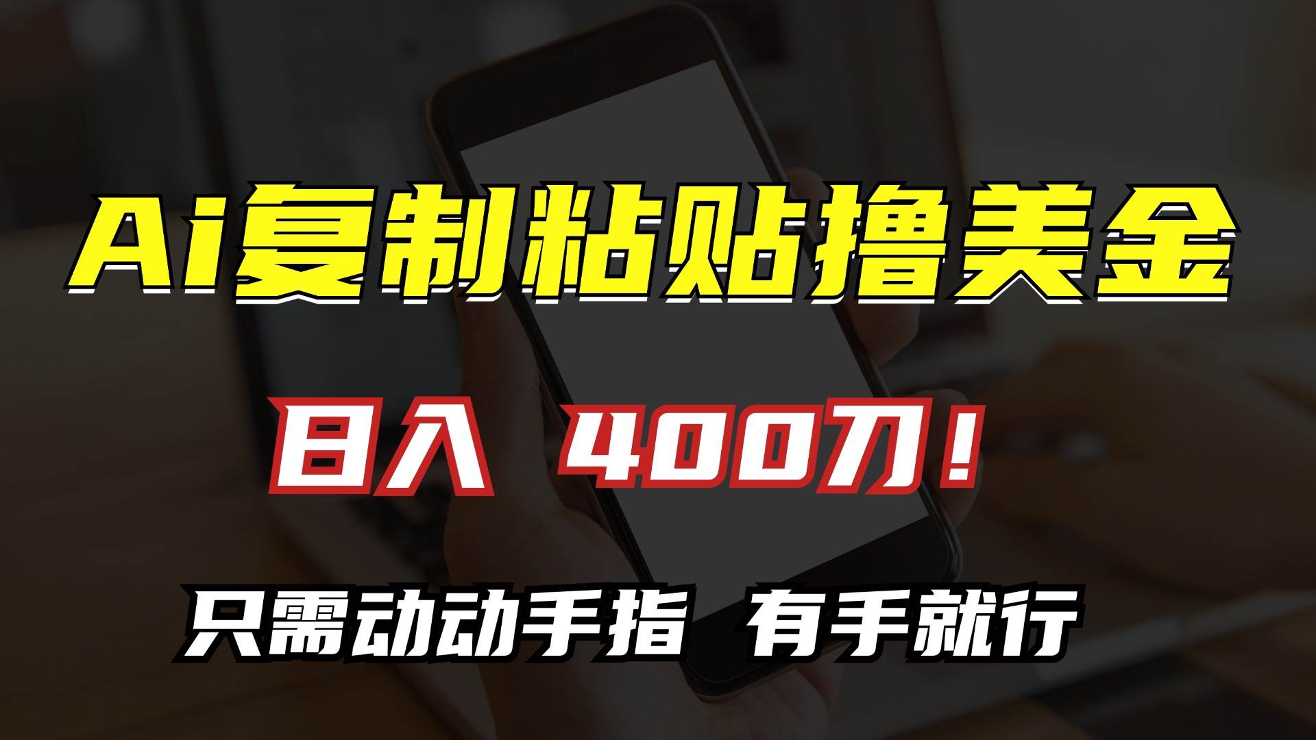 （13152期）AI复制粘贴撸美金，日入400刀！只需动动手指，小白无脑操作 - 来及网络