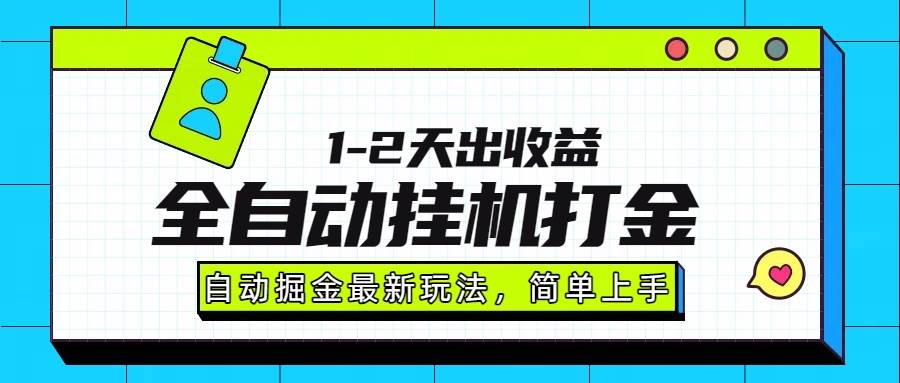 （15756期）最新全自动打金玩法单日收益1000-2000 - 来及网络