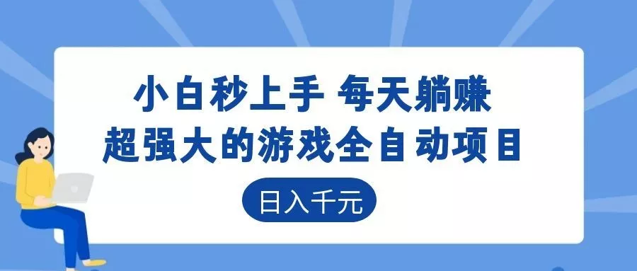 超强大的游戏自动化项目，日入几百，项目绿色长久，告别打工！ - 来及网络