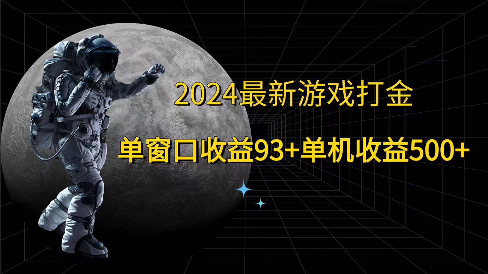 2024最新游戏打金，单窗口收益93+，单机收益500+ - 来及网络