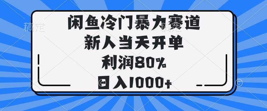 （14229期）闲鱼冷门暴力赛道，新人当天开单，利润80%，日入1000+ - 来及网络