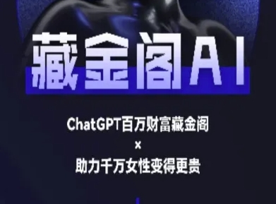 藏金阁AI-私域行动营-AI教程 - 来及网络