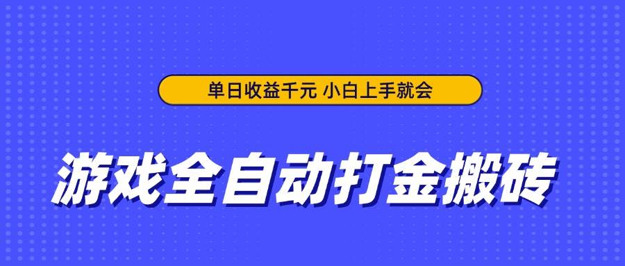 （14332期）游戏全自动打金搬砖，单日收益千元，小白上手就会 - 来及网络