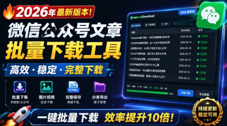 2026年最新版本！微信公众号文章批量下载工具，Github开源免费，支持公众号视频、音频、图片一键下载 - 来及网络