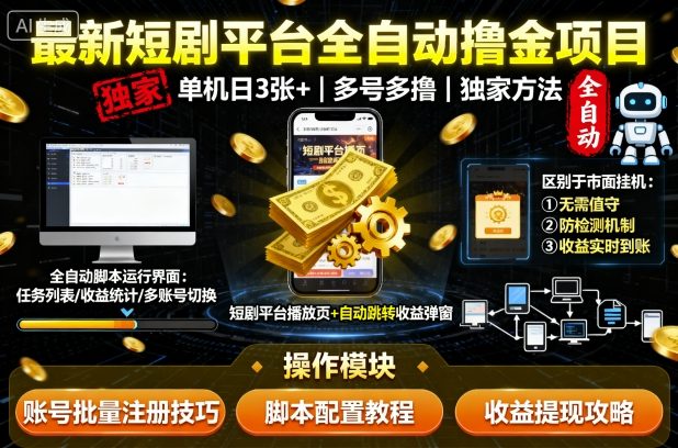 最新短剧平台全自动挂G撸金项目，单机一天3张+，多号多撸，区别于市面所有挂机项目，独家方法【揭秘】 - 来及网络