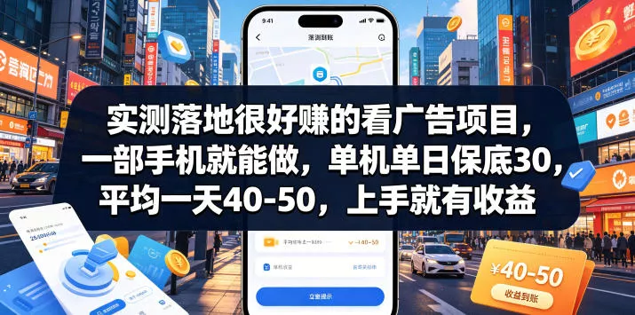 实测落地很好賺的看广告项目，一部手机就能做，单机单日保底30，平均一天40-50，上手就有收益【揭秘】 - 来及网络