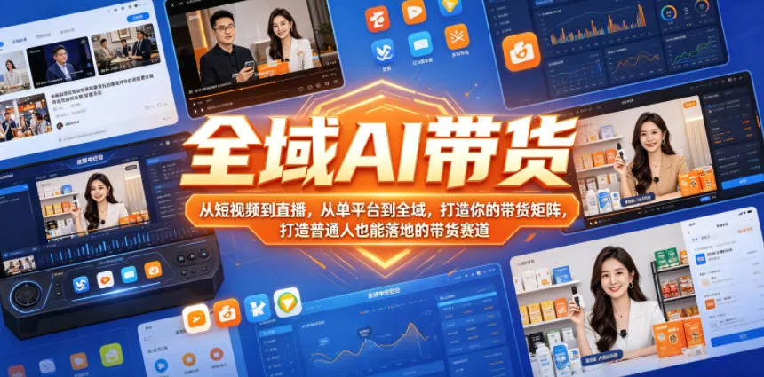 全域AI带货，从短视频到直播，从单平台到全域，打造你的带货矩阵，打造普通人也能落地的带货赛道 - 来及网络