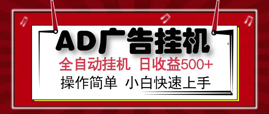 （14184期）AD广告全自动挂机 单日收益500+ 可矩阵式放大 设备越多收益越大 小白轻… - 来及网络